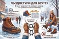 Льодоступи для взуття: в чому користь, як вибрати розмір і правильно носити взимку